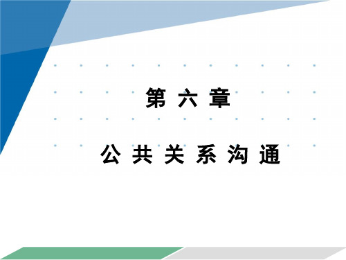 公共关系理论与实务课件第六章 公共关系沟通