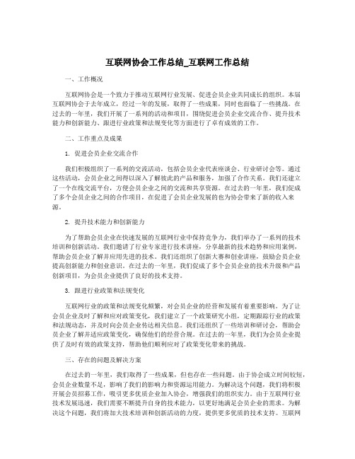 互联网协会工作总结_互联网工作总结