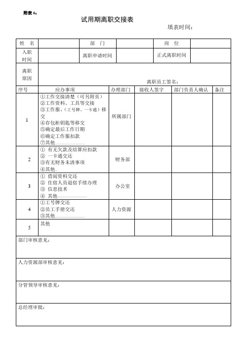 试用期离职交接表