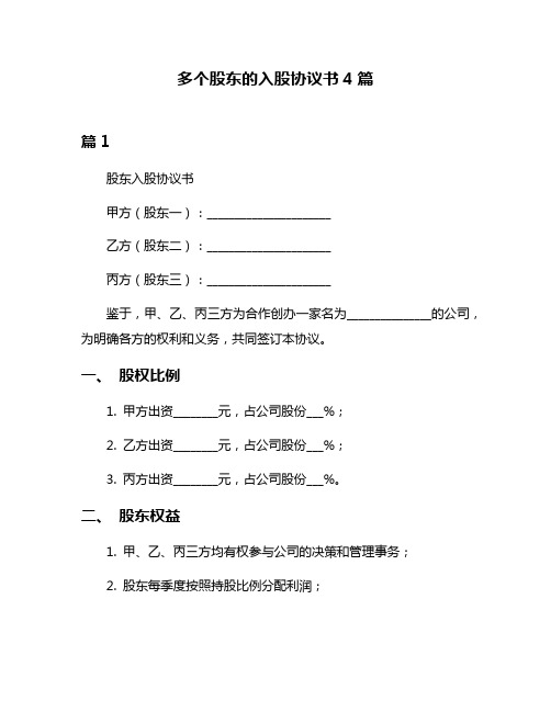 多个股东的入股协议书4篇