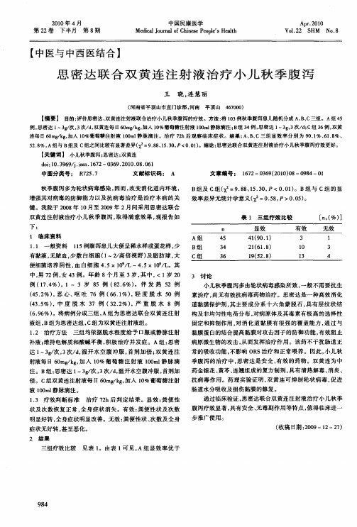 思密达联合双黄连注射液治疗小儿秋季腹泻