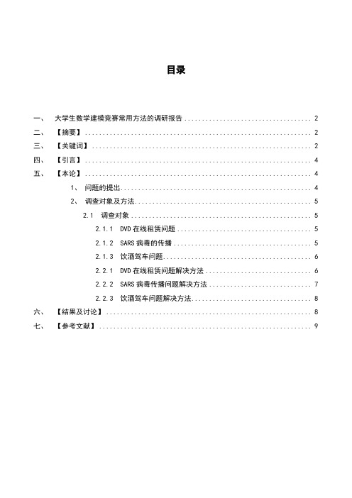 大学生数学建模竞赛常用方法的调研报告  毕业论文