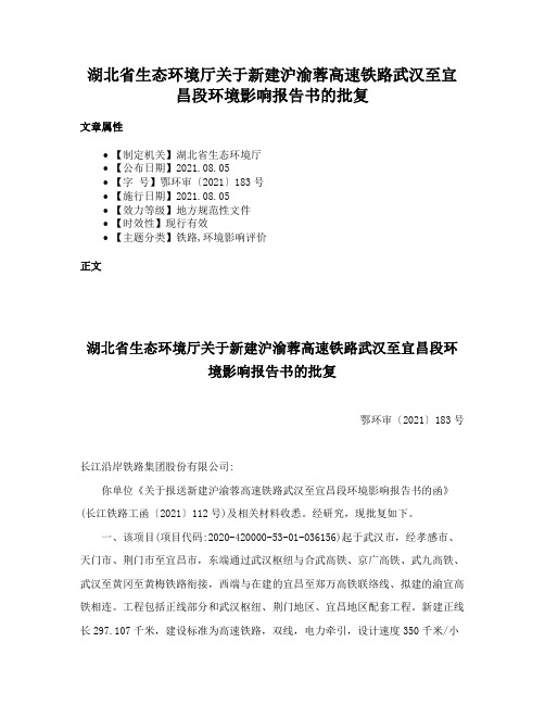 湖北省生态环境厅关于新建沪渝蓉高速铁路武汉至宜昌段环境影响报告书的批复