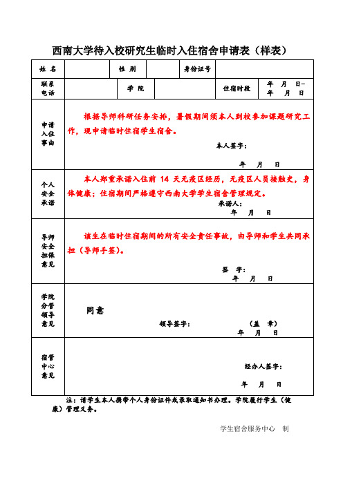 西南大学临时入住宿舍申请(样表)