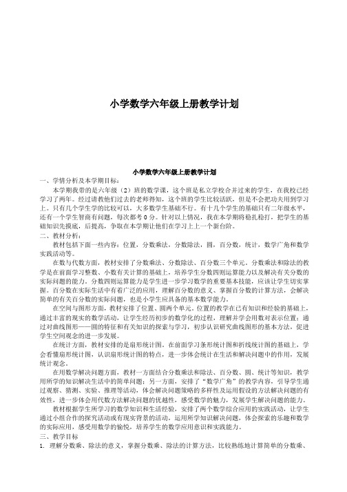 小学数学六年级数学上册教学计划
