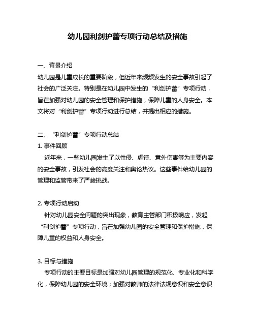 幼儿园利剑护蕾专项行动总结及措施