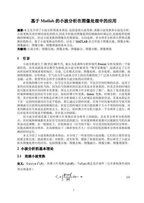 本科毕业设计__基于matlab的小波分析在图像处理中的应用