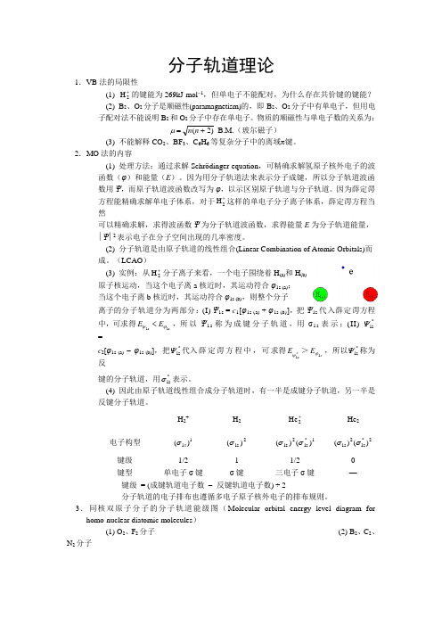 竞赛辅导资料：分子轨道理论