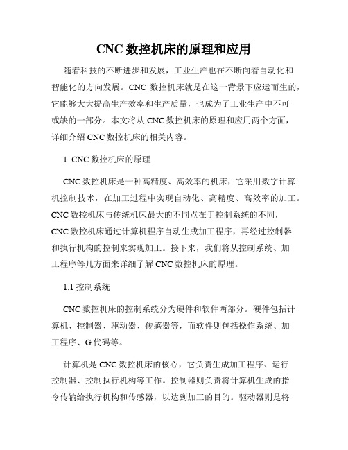 CNC数控机床的原理和应用