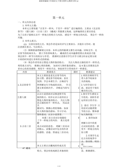 最新部编版六年级语文下册全册单元教材分析(1)