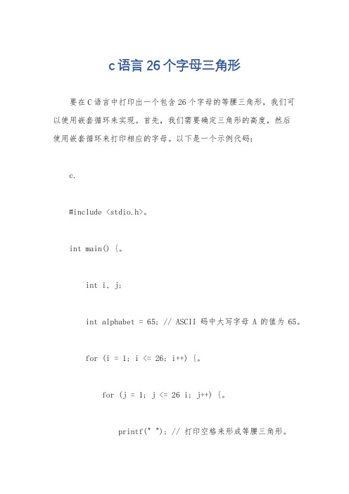 c语言26个字母三角形