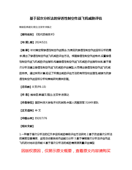 基于层次分析法的穿透性制空作战飞机威胁评估