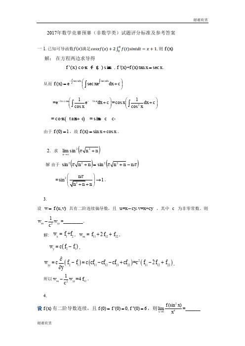 2017年数学竞赛预赛(非数学类)试题评分标准及参考答案 .doc