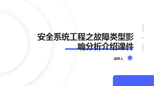 安全系统工程之故障类型影响分析介绍课件