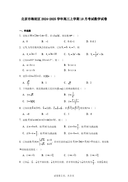 北京市海淀区2024-2025学年高三上学期10月考试数学试卷