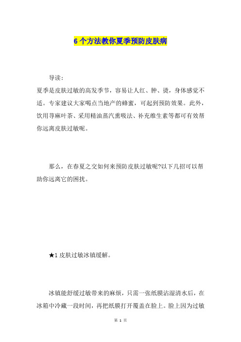 6个方法教你夏季预防皮肤病