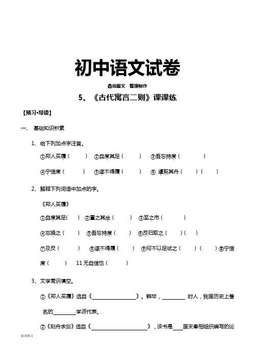 苏教版七上语文《古代寓言二则》课课练