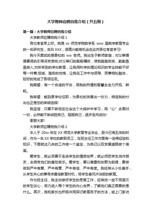 大学教师应聘自我介绍（共五则）