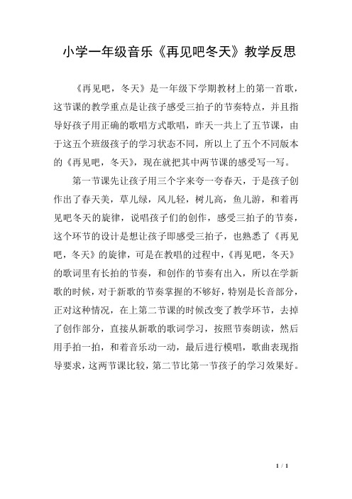 小学一年级音乐《再见吧冬天》教学反思