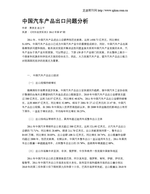 中国汽车产品出口问题分析