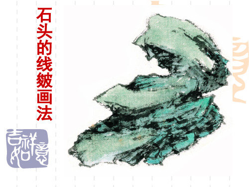 石头的线皴画法