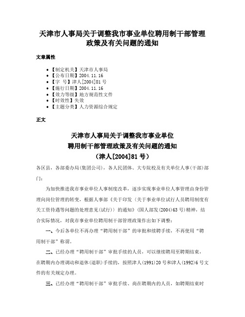 天津市人事局关于调整我市事业单位聘用制干部管理政策及有关问题的通知