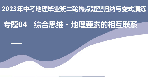 专题04 综合思维-地理要素的相互联系(课件)-2023年中考地理毕业班二轮热点题型归纳与变式演练