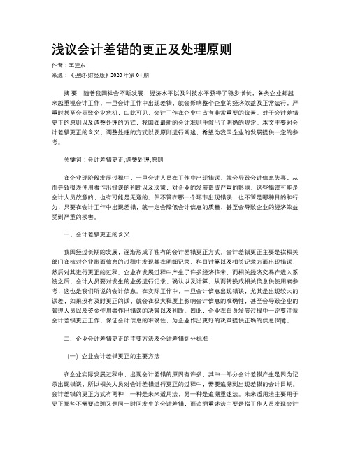 浅议会计差错的更正及处理原则