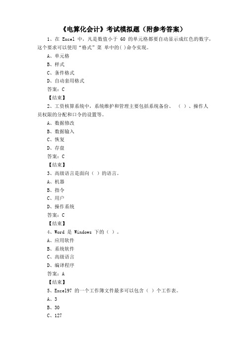 《电算化会计》考试模拟题(附参考答案)