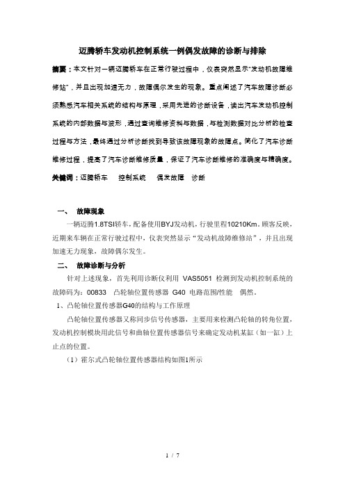 迈腾轿车发动机控制系统一例偶发故障的诊断与排除