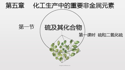 5.1.1 硫和二氧化硫(第一课时)