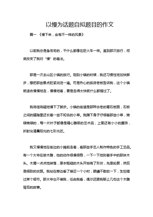 以慢为话题自拟题目的作文