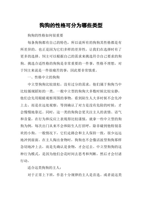 狗狗的性格可分为哪些类型