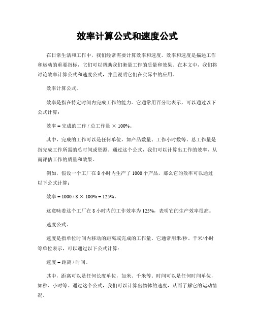 效率计算公式和速度公式