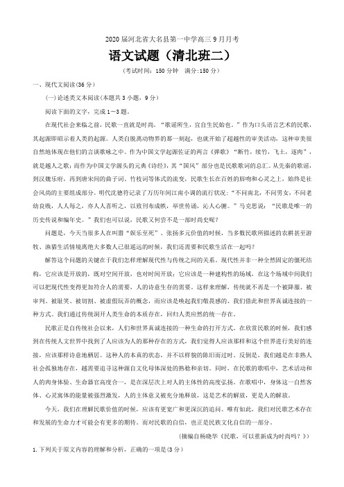 2020届河北省大名县高三9月月考语文试题