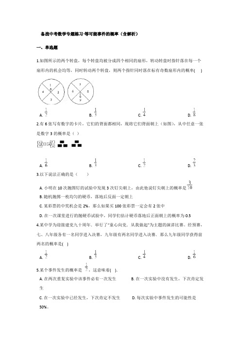 中考数学专题练习等可能事件的概率含解析