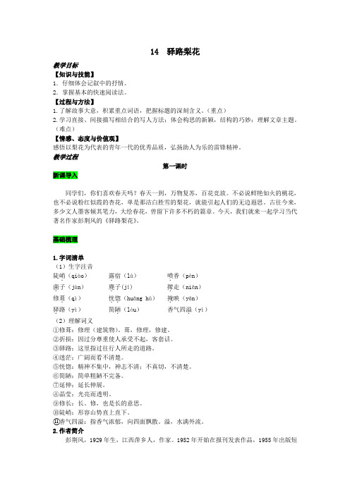 七年级语文下册第四单元14驿路梨花教案新人教版