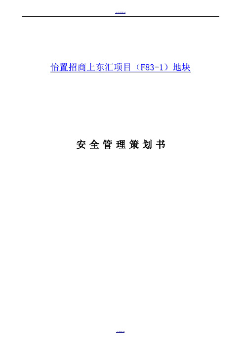 项目全过程安全管理策划书