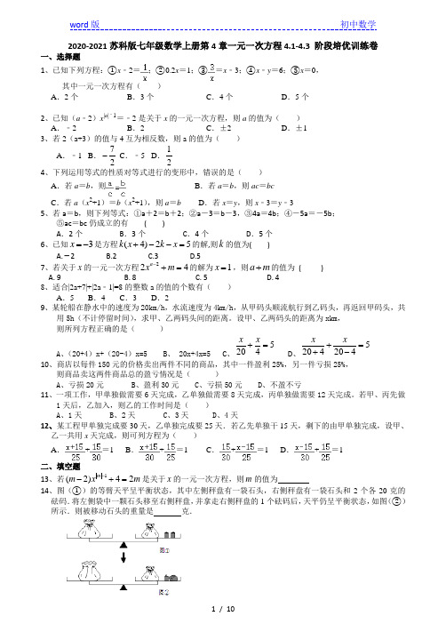 2020年秋苏科版七年级数学上册第4章一元一次方程4.1-4.3 阶段培优训练卷(有答案)