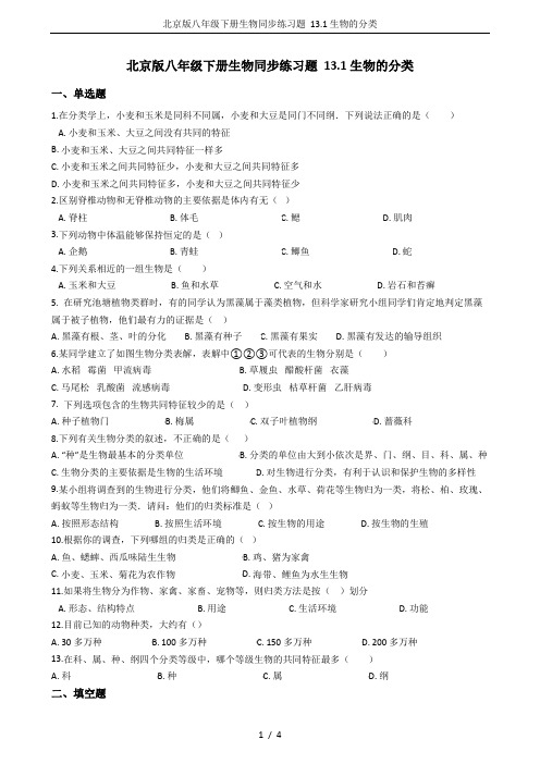 北京版八年级下册生物同步练习题 13.1生物的分类