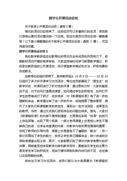 关于数学公开课活动总结（通用5篇）