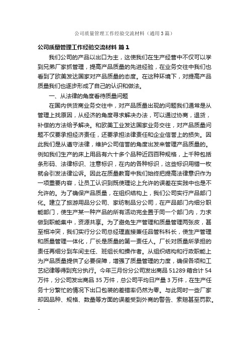 公司质量管理工作经验交流材料（通用3篇）