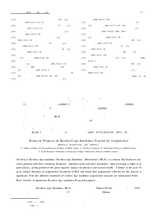 针灸疗法治疗不安腿综合征的研究进展