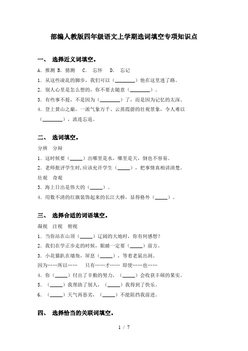 部编人教版四年级语文上学期选词填空专项知识点