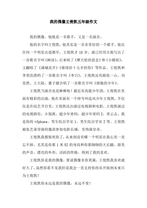 我的偶像王俊凯五年级作文