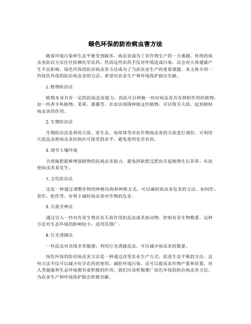 绿色环保的防治病虫害方法