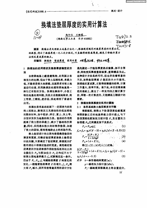 换填法垫层厚度的实用计算法