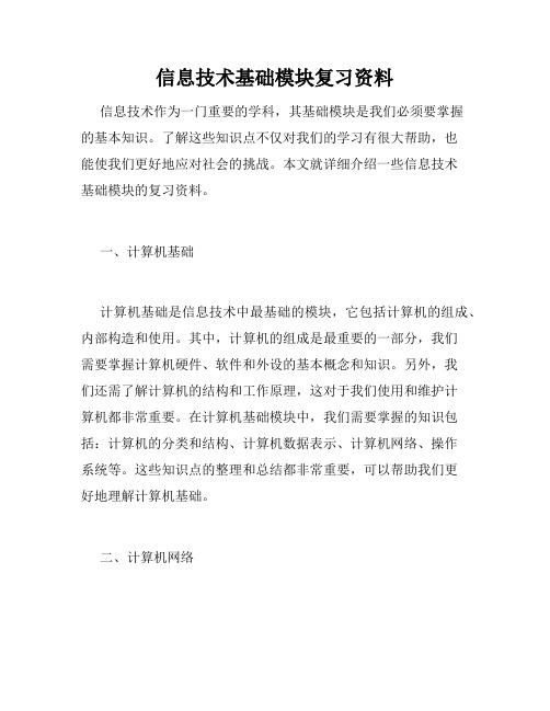 信息技术基础模块复习资料