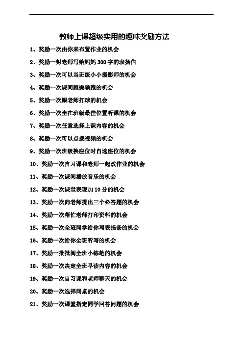 教师上课超级实用的趣味奖励方法