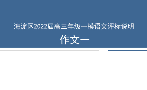 2022年北京市海淀一模语文   作文一讲评